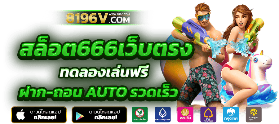 สล็อต666 สล็อตเว็บตรง ค่ายใหญ่อันดับ 1 เว็บสล็อต ฝากถอนทรูวอเลท ไม่มีขั้นต่ำ